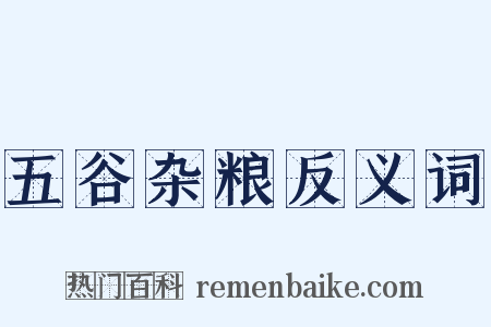 五谷杂粮反义词是什么意思的图片